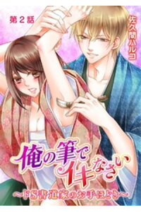 楽天kobo電子書籍ストア 俺の筆でイキなさい ドs書道家のお手ほどき 第2話 佐久間ハルコ 楽天kobo電子書籍ストア 俺の筆でイキなさい ドs書道家のお手ほどき 第2話 佐久間ハルコ